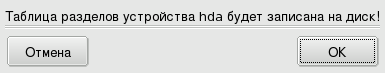 Подтверждение записи таблицы разделов