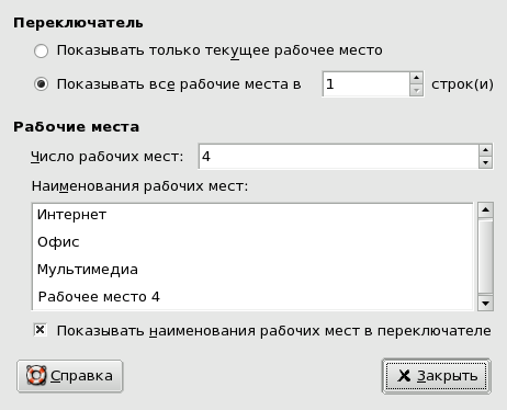 Настройки переключателя рабочих мест