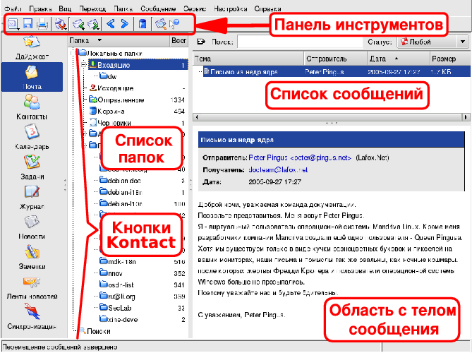 Интерфейс почтового клиента KMail